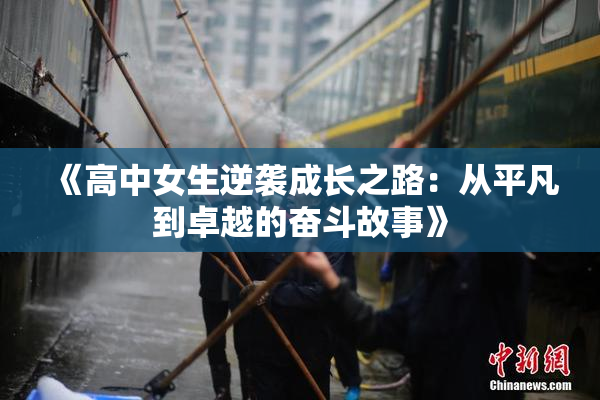 《高中女生逆袭成长之路：从平凡到卓越的奋斗故事》