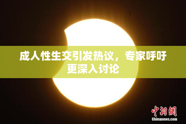 成人性生交引发热议，专家呼吁更深入讨论