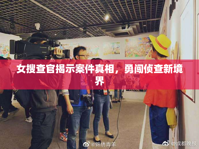女搜查官揭示案件真相，勇闯侦查新境界