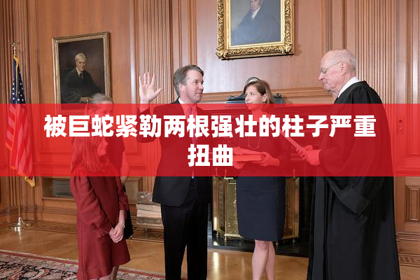 被巨蛇紧勒两根强壮的柱子严重扭曲