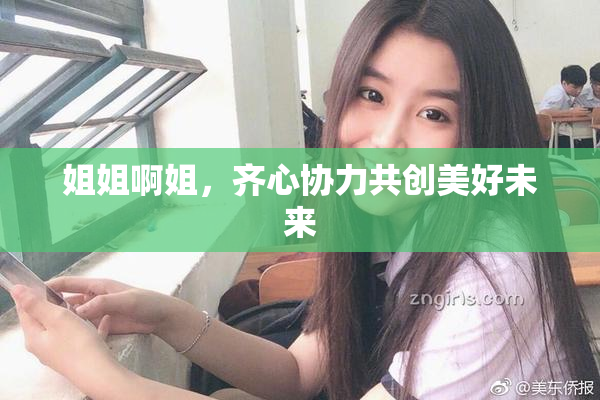 姐姐啊姐，齐心协力共创美好未来
