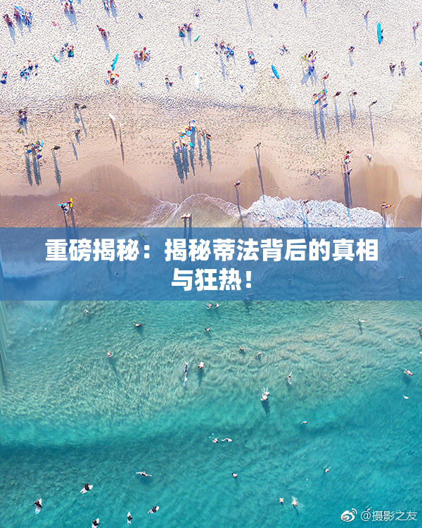 重磅揭秘：揭秘蒂法背后的真相与狂热！