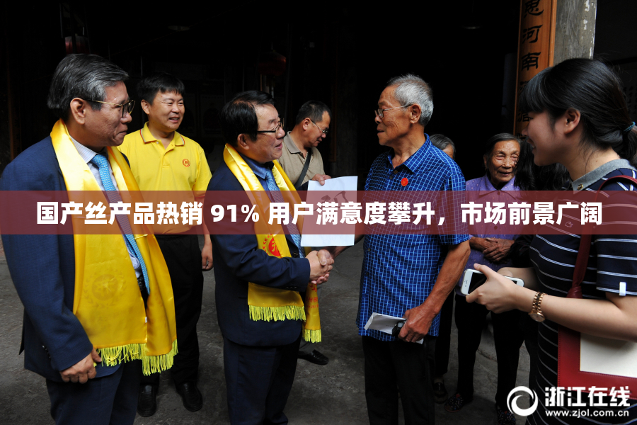 国产丝产品热销 91% 用户满意度攀升，市场前景广阔