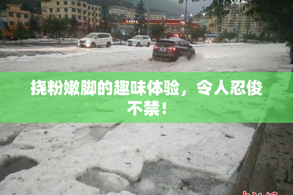 挠粉嫩脚的趣味体验，令人忍俊不禁！