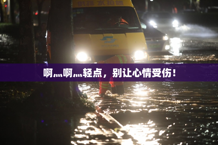 啊灬啊灬轻点，别让心情受伤！