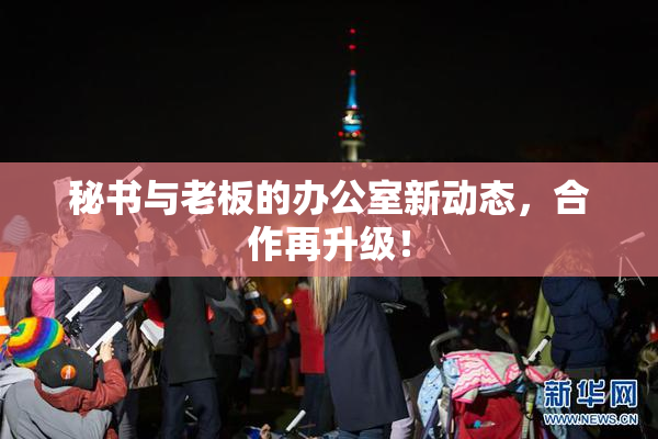 秘书与老板的办公室新动态，合作再升级！