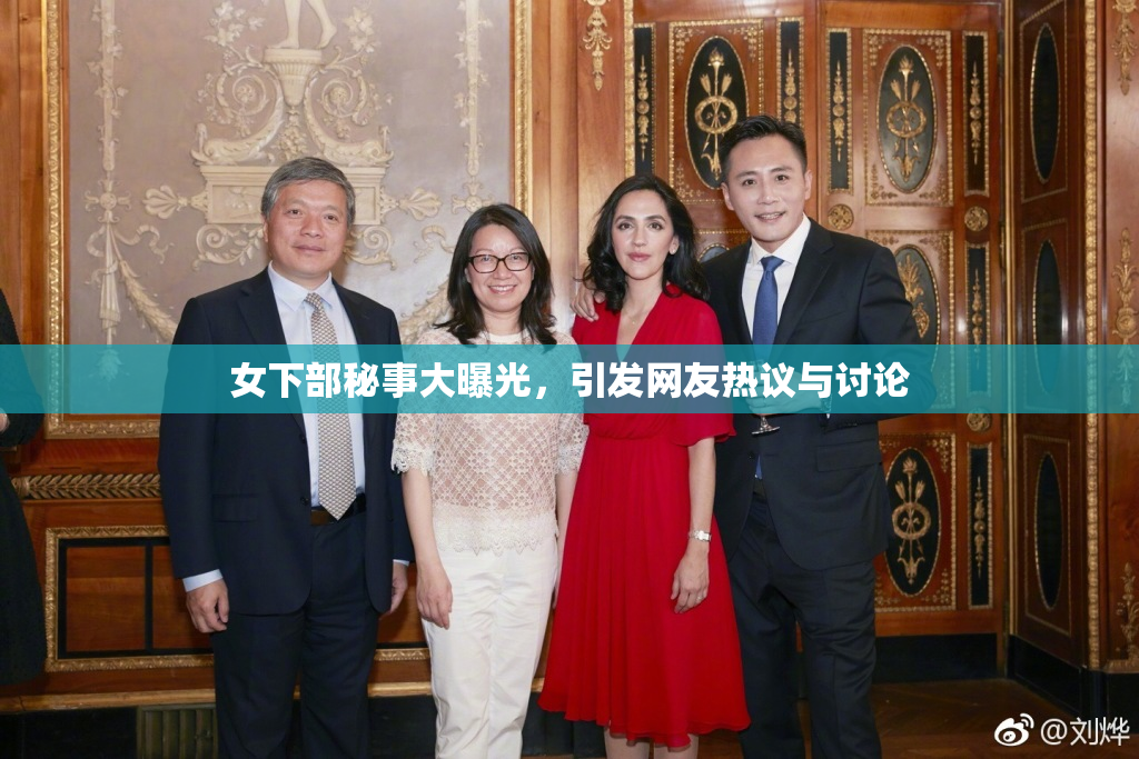 女下部秘事大曝光，引发网友热议与讨论