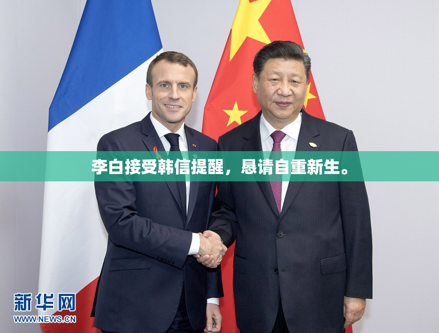 李白接受韩信提醒，恳请自重新生。