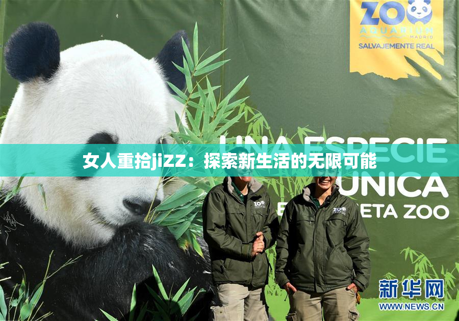 女人重拾jiZZ：探索新生活的无限可能