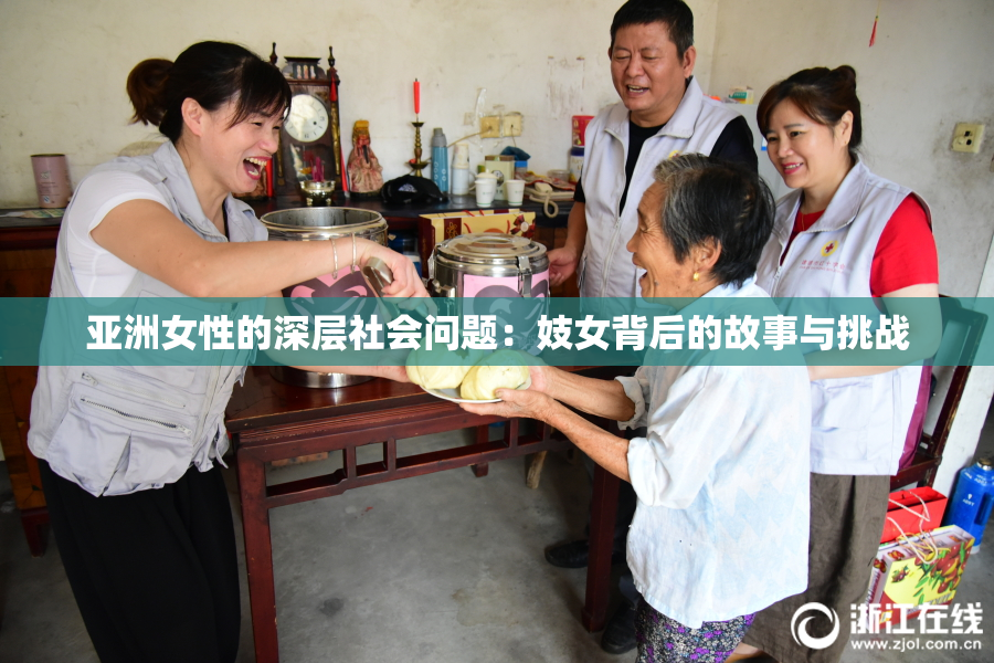 亚洲女性的深层社会问题：妓女背后的故事与挑战