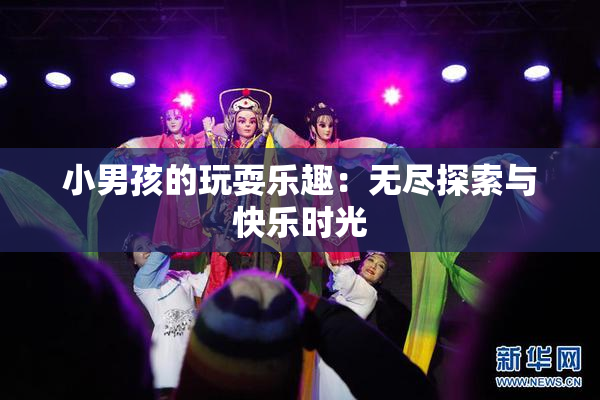小男孩的玩耍乐趣：无尽探索与快乐时光