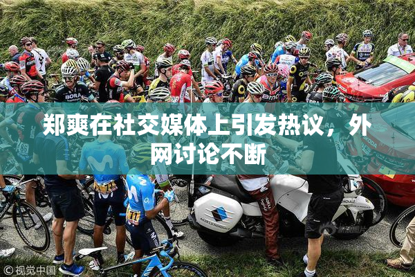 郑爽在社交媒体上引发热议，外网讨论不断
