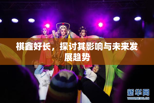 祺鑫好长，探讨其影响与未来发展趋势
