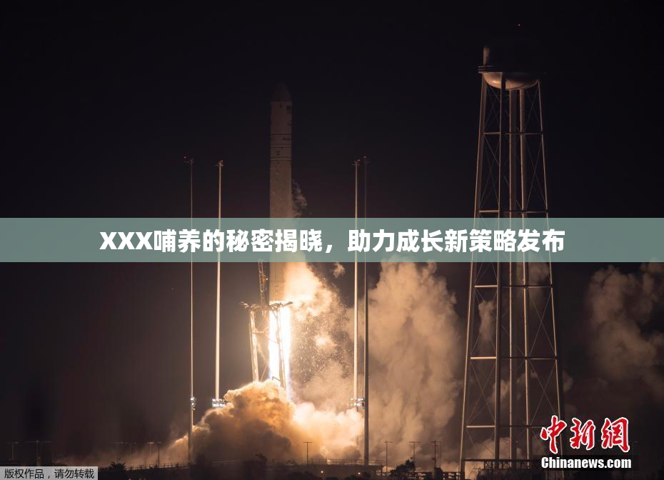 XXX哺养的秘密揭晓，助力成长新策略发布
