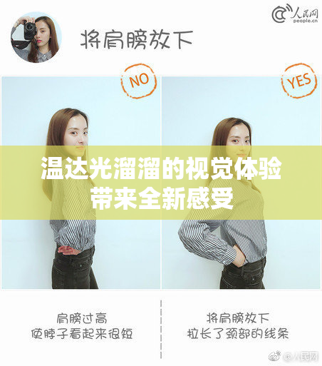 温达光溜溜的视觉体验带来全新感受