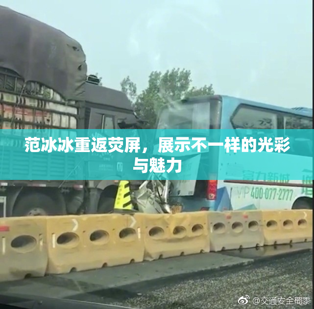 范冰冰重返荧屏，展示不一样的光彩与魅力