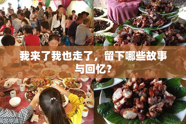 我来了我也走了，留下哪些故事与回忆？