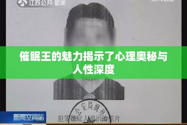 催眠王的魅力揭示了心理奥秘与人性深度
