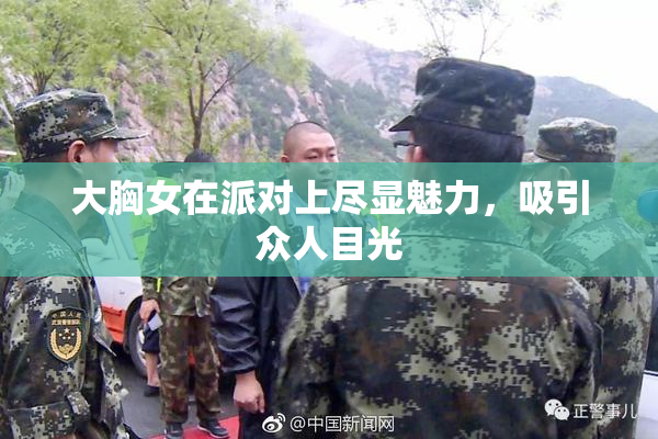 大胸女在派对上尽显魅力，吸引众人目光
