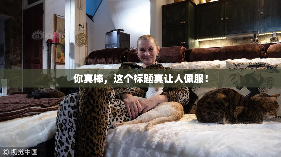 你真棒，这个标题真让人佩服！