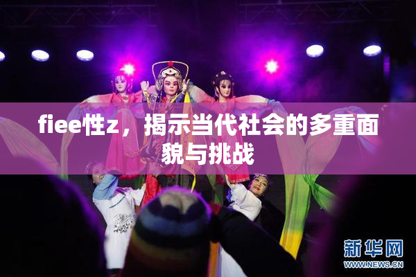 fiee性z，揭示当代社会的多重面貌与挑战