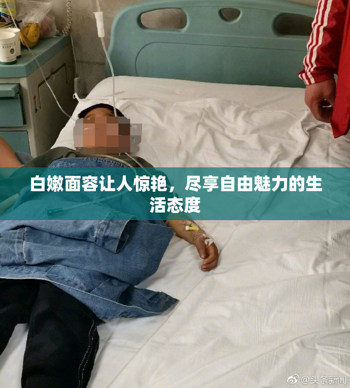 白嫩面容让人惊艳，尽享自由魅力的生活态度