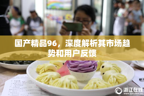 国产精品96，深度解析其市场趋势和用户反馈