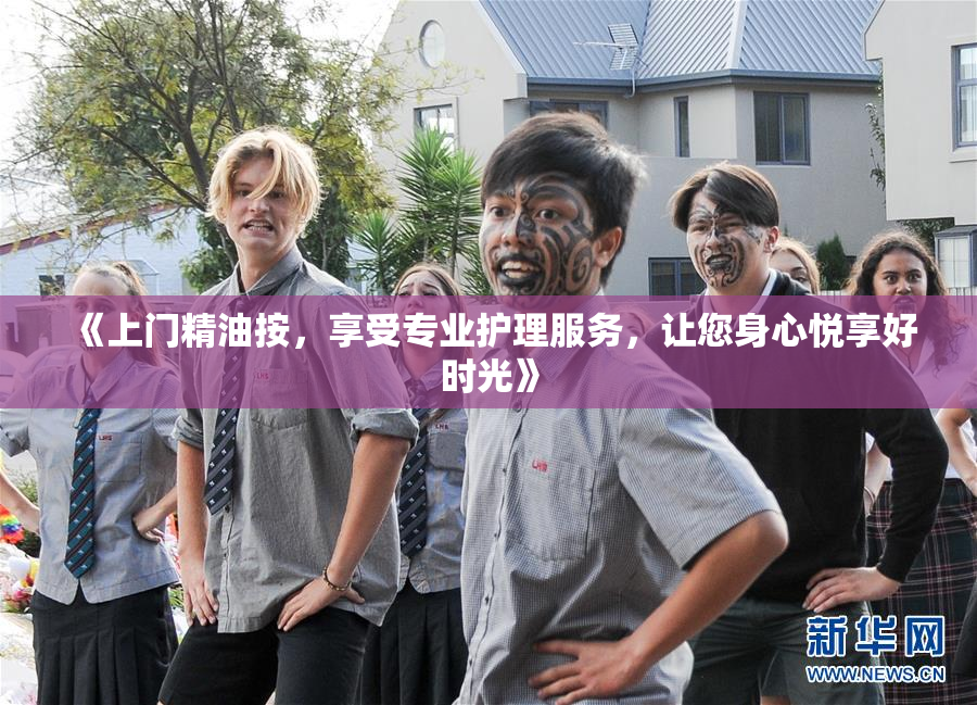 《上门精油按，享受专业护理服务，让您身心悦享好时光》