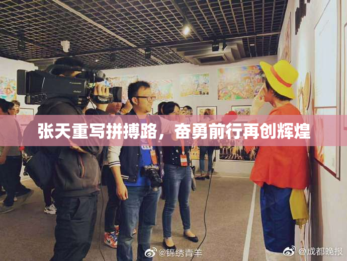 张天重写拼搏路，奋勇前行再创辉煌