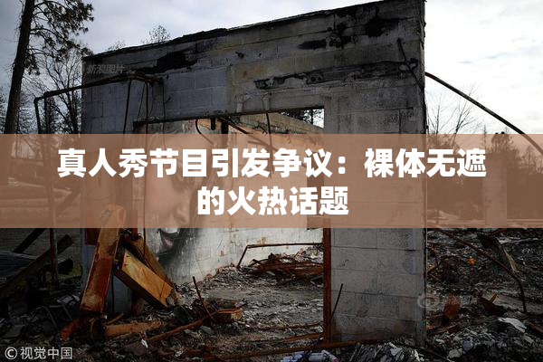 真人秀节目引发争议：裸体无遮的火热话题