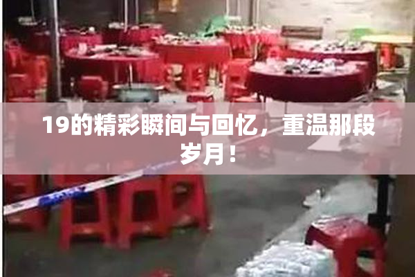 19的精彩瞬间与回忆，重温那段岁月！