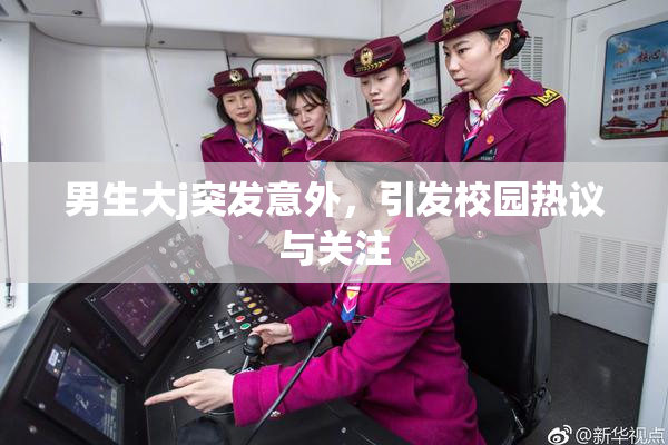 男生大j突发意外，引发校园热议与关注