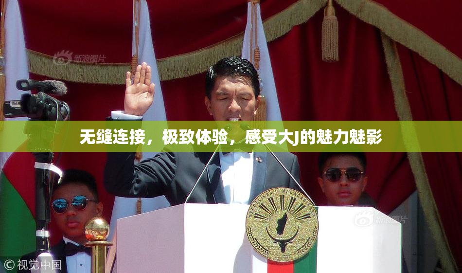 无缝连接，极致体验，感受大J的魅力魅影