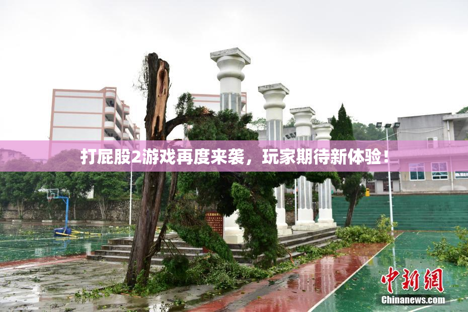 打屁股2游戏再度来袭，玩家期待新体验！