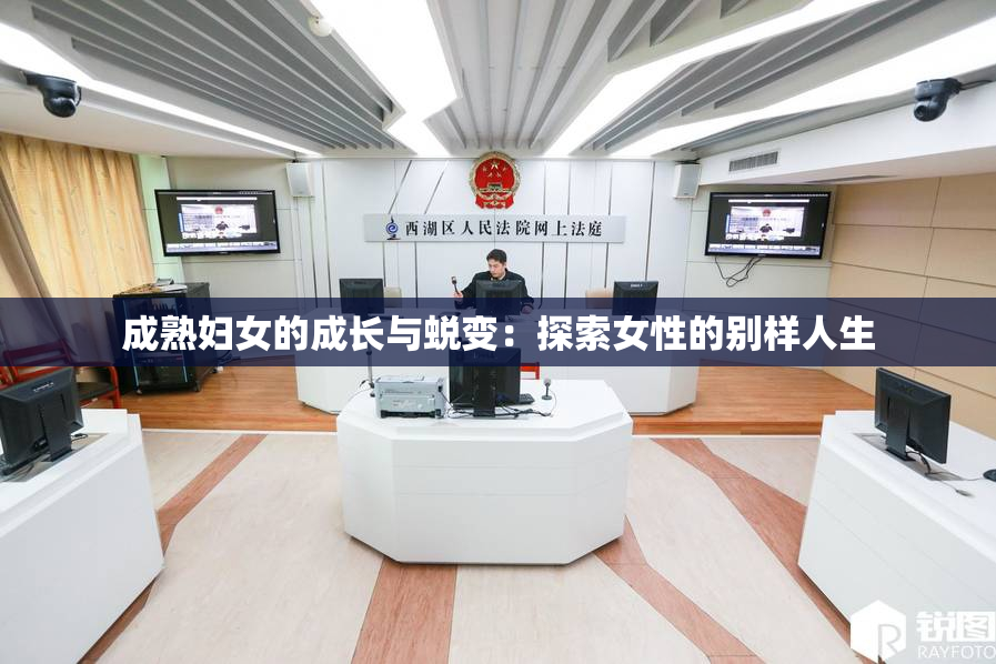 成熟妇女的成长与蜕变：探索女性的别样人生
