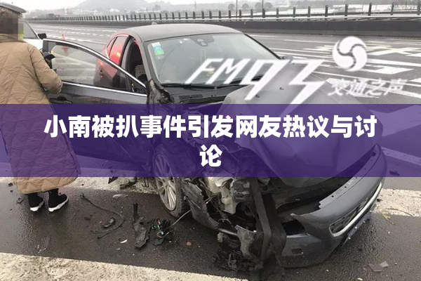 小南被扒事件引发网友热议与讨论