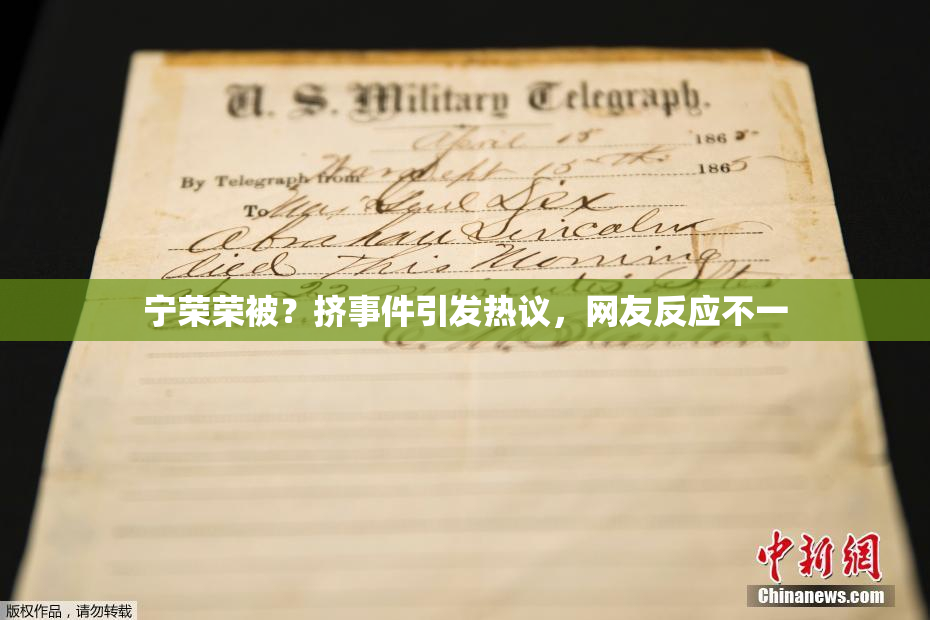 宁荣荣被？挤事件引发热议，网友反应不一