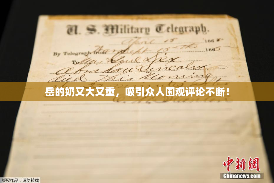 岳的奶又大又重，吸引众人围观评论不断！