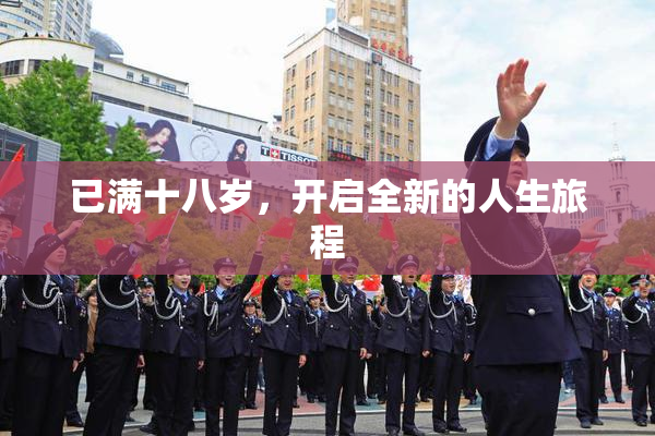已满十八岁，开启全新的人生旅程