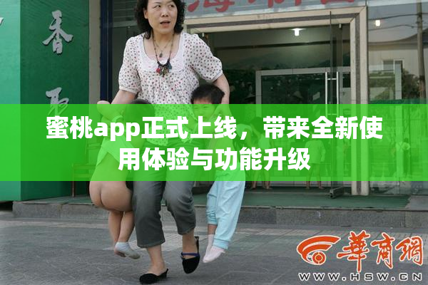 蜜桃app正式上线，带来全新使用体验与功能升级