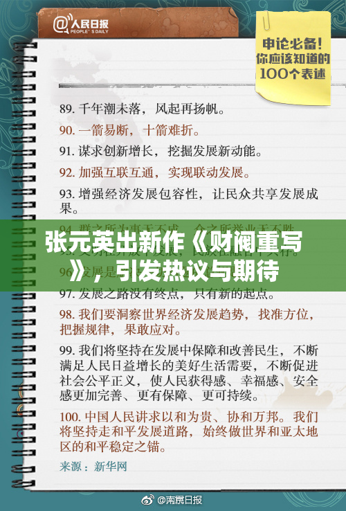张元英出新作《财阀重写》，引发热议与期待