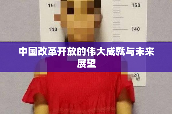 中国改革开放的伟大成就与未来展望