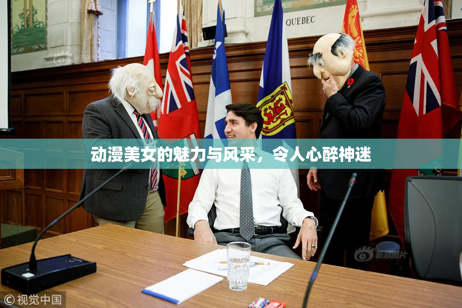 动漫美女的魅力与风采，令人心醉神迷