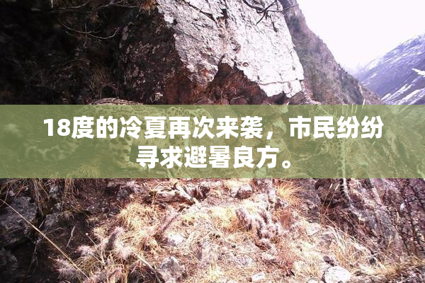 18度的冷夏再次来袭，市民纷纷寻求避暑良方。