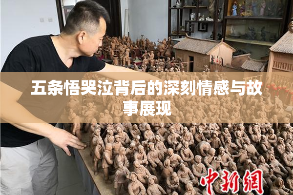 五条悟哭泣背后的深刻情感与故事展现