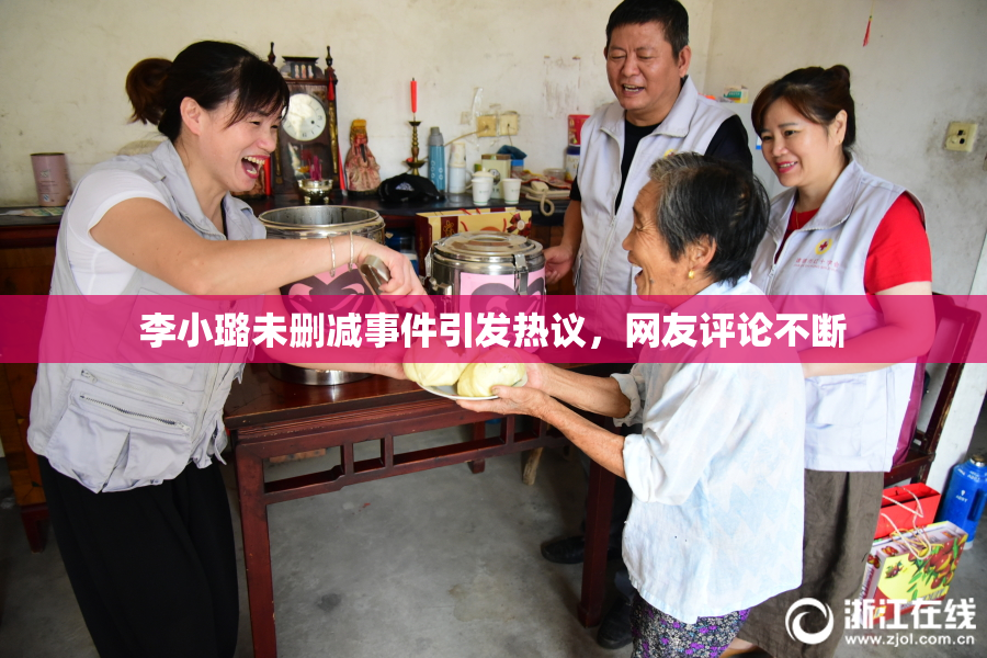 李小璐未删减事件引发热议，网友评论不断