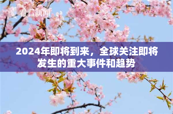 2024年即将到来，全球关注即将发生的重大事件和趋势