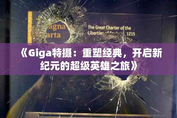 《Giga特摄：重塑经典，开启新纪元的超级英雄之旅》