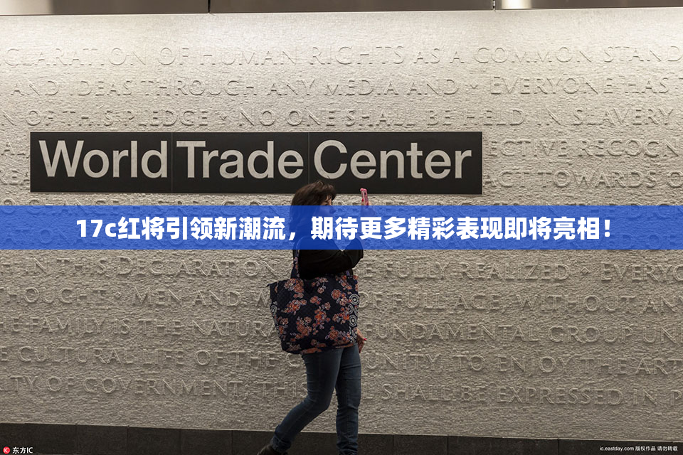 17c红将引领新潮流，期待更多精彩表现即将亮相！