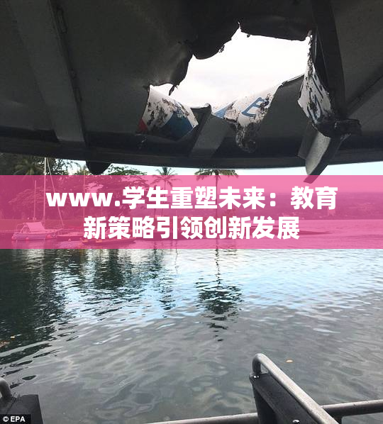 www.学生重塑未来：教育新策略引领创新发展